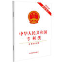 中华人民共和国专利法 （含草案说明）