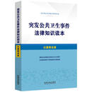 突发公共卫生事件法律知识读本