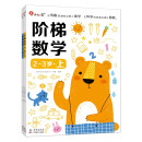 邦臣小红花·阶梯数学2-3岁（全2册）