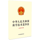 中华人民共和国科学技术进步法（含新旧对照）