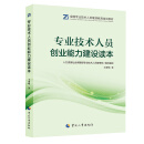 专业技术人员创业能力建设读本