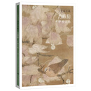 工笔新经典——方政和·俨雅六咏