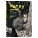 致命的动物：不可思议的捕猎技巧