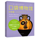 口袋博物馆：古希腊