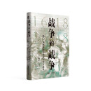 好望角丛书·战争的战争 ：欧洲的国家建构与和平追求