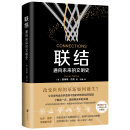联结：通向未来的文明史