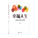 幸福人生的七堂课