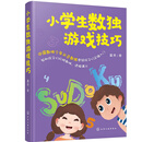 小学生数独游戏技巧