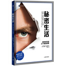 译文纪实·秘密生活：数字时代的三个真实故事