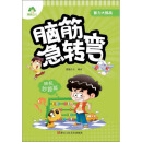 脑筋急转弯（神机妙算篇）/智力大挑战