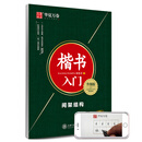 华夏万卷楷书字帖 楷书入门:间架结构（升级版）田英章书手写体正楷钢笔字帖成人初学者学生临摹描红练字帖