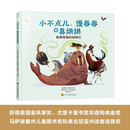 小不点儿、慢吞吞和臭烘烘：因祸得福的动物们 反霸凌 打破偏见 看见独特  科普图书
