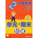 小学数学“单元+期末”特训：二年级下