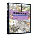 科学革命的萌芽/漫画科学简史