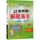 小学数学应用题解题高手 四年级下册 苏教版 2021年春