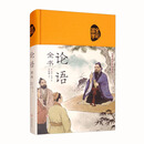 全彩国学论语全书 世俗生活的指导书（布面国学系列）