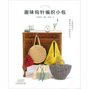 趣味钩针编织小包