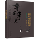 精讲围棋布局.布局实战.1