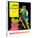 三只鳄鱼乒乒乓乓(奇想国童书)