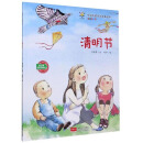 清明节（有声伴读版）/中国传统节日故事绘本