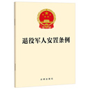 【2024年8月新版】退役军人安置条例
