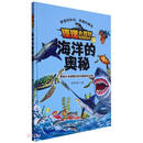 海洋的奥秘（精）/原理大百科