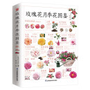 玫瑰花月季花图鉴   700多种玫瑰花、月季花的鉴赏养护指南