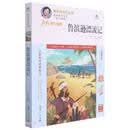 鲁滨逊漂流记 /快乐读书汇丛书