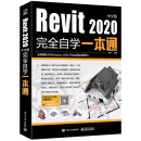 Revit2020中文版完全自学一本通