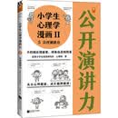 小学生心理学漫画Ⅱ演讲力