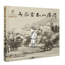 中国艺术之旅-大痴富春山居图