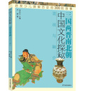 中国文化探秘·三国两晋南北朝 混战与融合