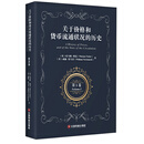关于价格和货币流通状况的历史（第3卷）