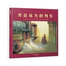 开往远方的列车——荣获冰心儿童图书奖