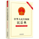 中华人民共和国民法典（专业实务版）含新总则编司法解释及典型案例 2022年版