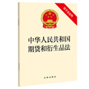 中华人民共和国期货和衍生品法(附草案说明)