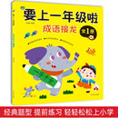 要上一年级啦·成语接龙 <全1册>