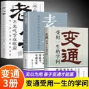 为人处世3册 变通+素书+老人言