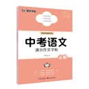 墨点字帖 中考语文满分作文提分字帖 中学生满分作文精选初中初一初二初三七年级八九年级中考备考练字帖