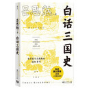 白话三国史