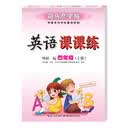 英语课课练·外研版英语·四年级（上册）