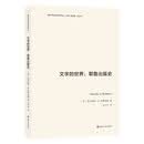 海外学术出版史译丛：文字的世界：耶鲁出版史