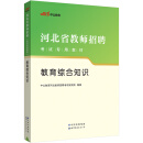 中公教育2023河北省教师招聘考试教材：教育综合知识