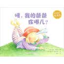 爱书的孩子 绘本馆：咦，我的爸爸在哪儿？