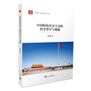 中国特色社会主义的哲学坚守与创新