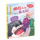 名家童话拼音美绘版 懒巨人的葡萄园（严晓萍卷）