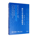 浙江大学管理学院院史（第一卷）