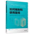 如何编制和使用量规：面向形成性评估与评分/新班级教学译丛