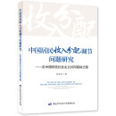 中国居民收入分配调节问题研究——走中国特色社会主义共同富裕之路