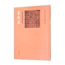 中国书法篆刻创作蓝本 墓志盖